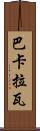 巴卡拉瓦 Scroll