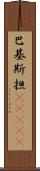 巴基斯担(ateji) Scroll