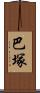 巴塚 Scroll