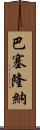 巴塞隆納 Scroll