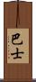 巴士 Scroll