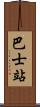 巴士站 Scroll