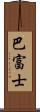 巴富士 Scroll