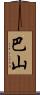 巴山 Scroll