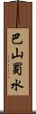 巴山蜀水 Scroll