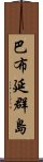 巴布延群島 Scroll