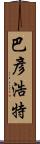 巴彥浩特 Scroll