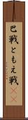 巴戦 Scroll