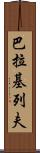 巴拉基列夫 Scroll