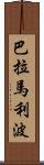 巴拉馬利波 Scroll