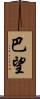 巴望 Scroll