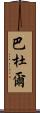 Baddour Scroll