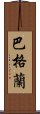 巴格蘭 Scroll