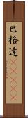 巴格達(ateji) Scroll