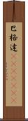 巴格達(ateji)(RK) Scroll