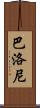 Balloni Scroll