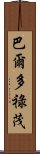 巴爾多祿茂 Scroll