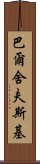 巴爾舍夫斯基 Scroll