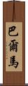 Balmar Scroll