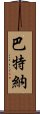 巴特納 Scroll