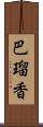 巴瑠香 Scroll