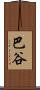 巴谷 Scroll
