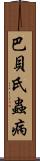 巴貝氏蟲病 Scroll