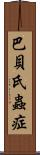 巴貝氏蟲症 Scroll