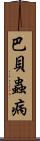 巴貝蟲病 Scroll
