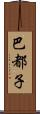 巴都子 Scroll
