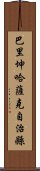 巴里坤哈薩克自治縣 Scroll