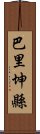 巴里坤縣 Scroll