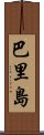 巴里島 Scroll