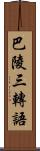 巴陵三轉語 Scroll