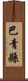 巴青縣 Scroll