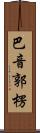 巴音郭楞 Scroll