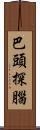 巴頭探腦 Scroll