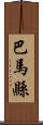 巴馬縣 Scroll