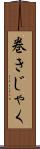 巻きじゃく Scroll