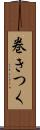 巻きつく Scroll