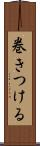 巻きつける Scroll