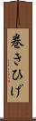 巻きひげ Scroll