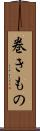 巻きもの Scroll