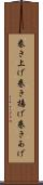 巻き上げ Scroll