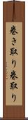 巻き取り Scroll