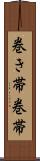 巻き帯 Scroll