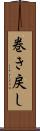 巻き戻し Scroll