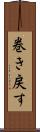 巻き戻す Scroll