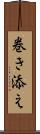巻き添え Scroll