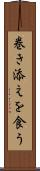 巻き添えを食う Scroll